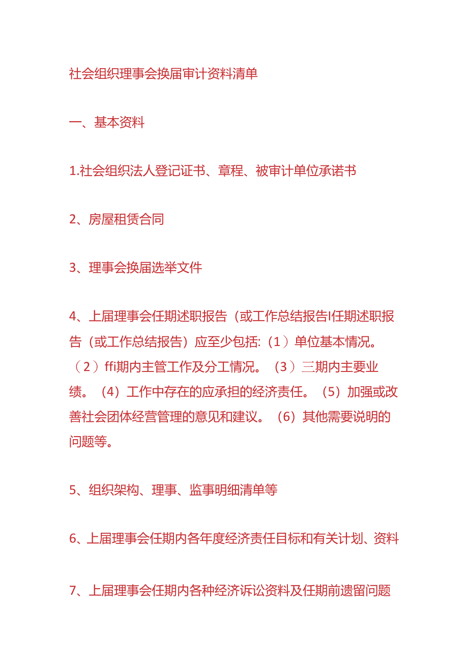 财会实操-社会组织换届审计资料清单.docx_第2页