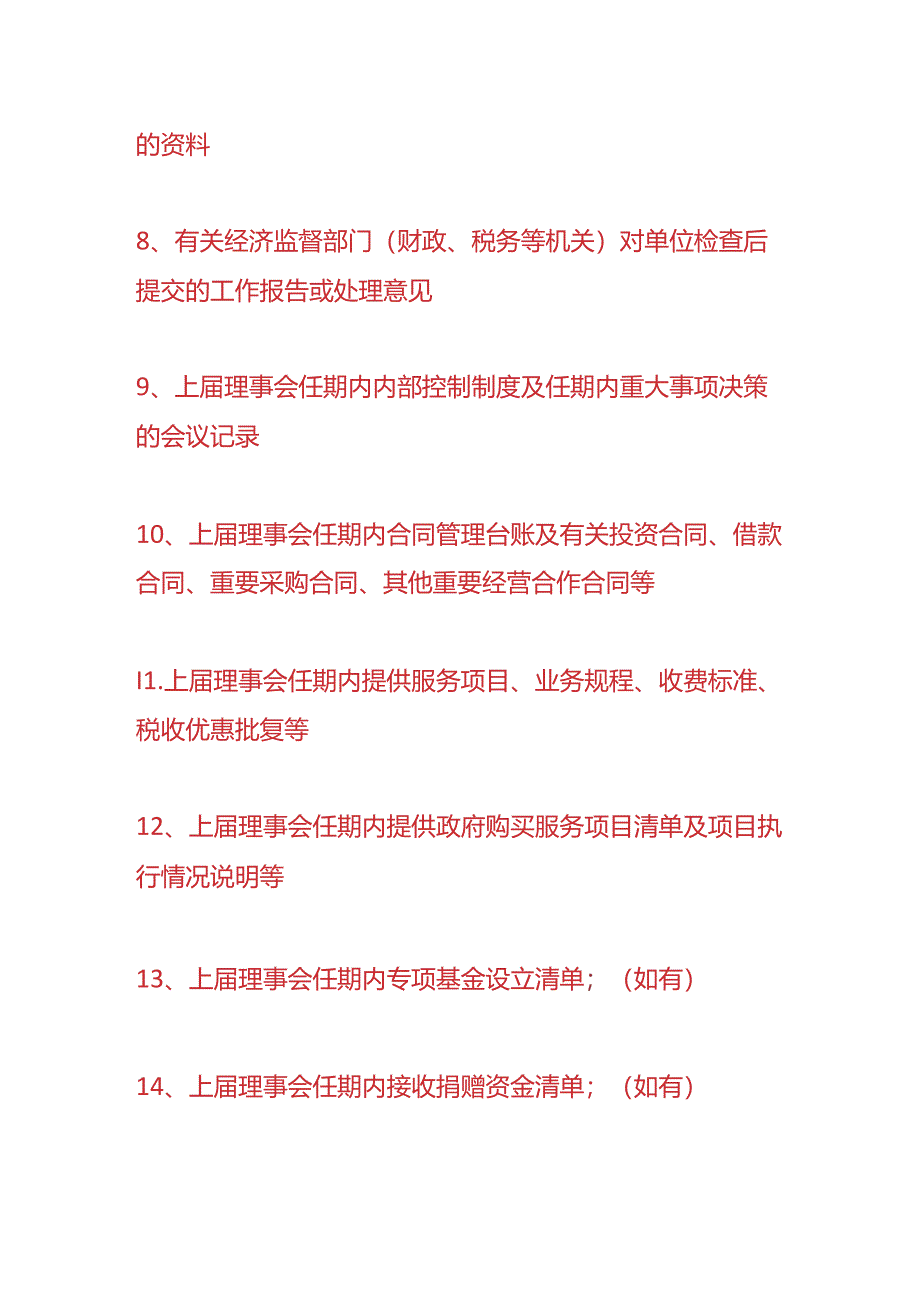 财会实操-社会组织换届审计资料清单.docx_第3页