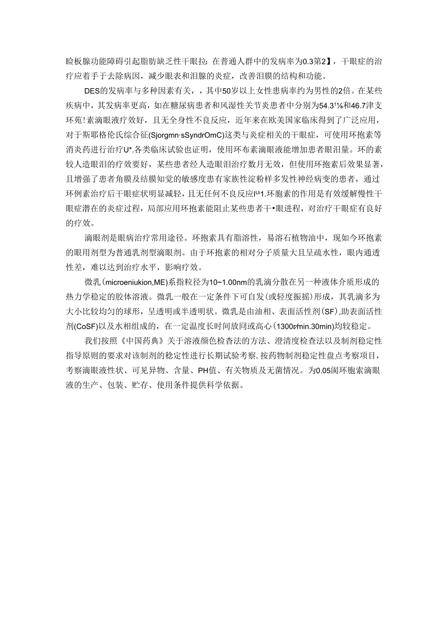 0.05%环孢素滴眼液稳定性的长期试验考察 药学专业.docx_第2页