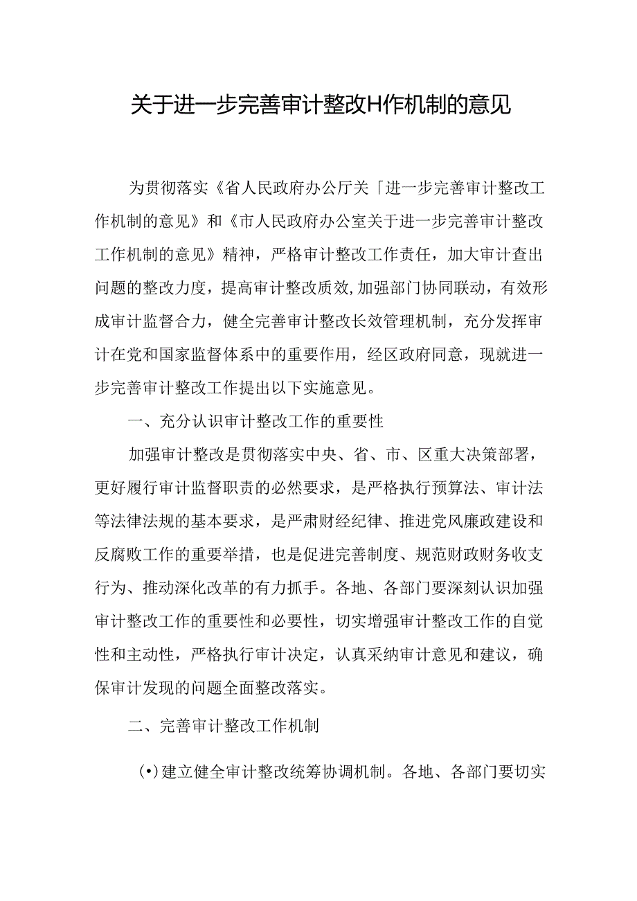 关于进一步完善审计整改工作机制的意见.docx_第1页