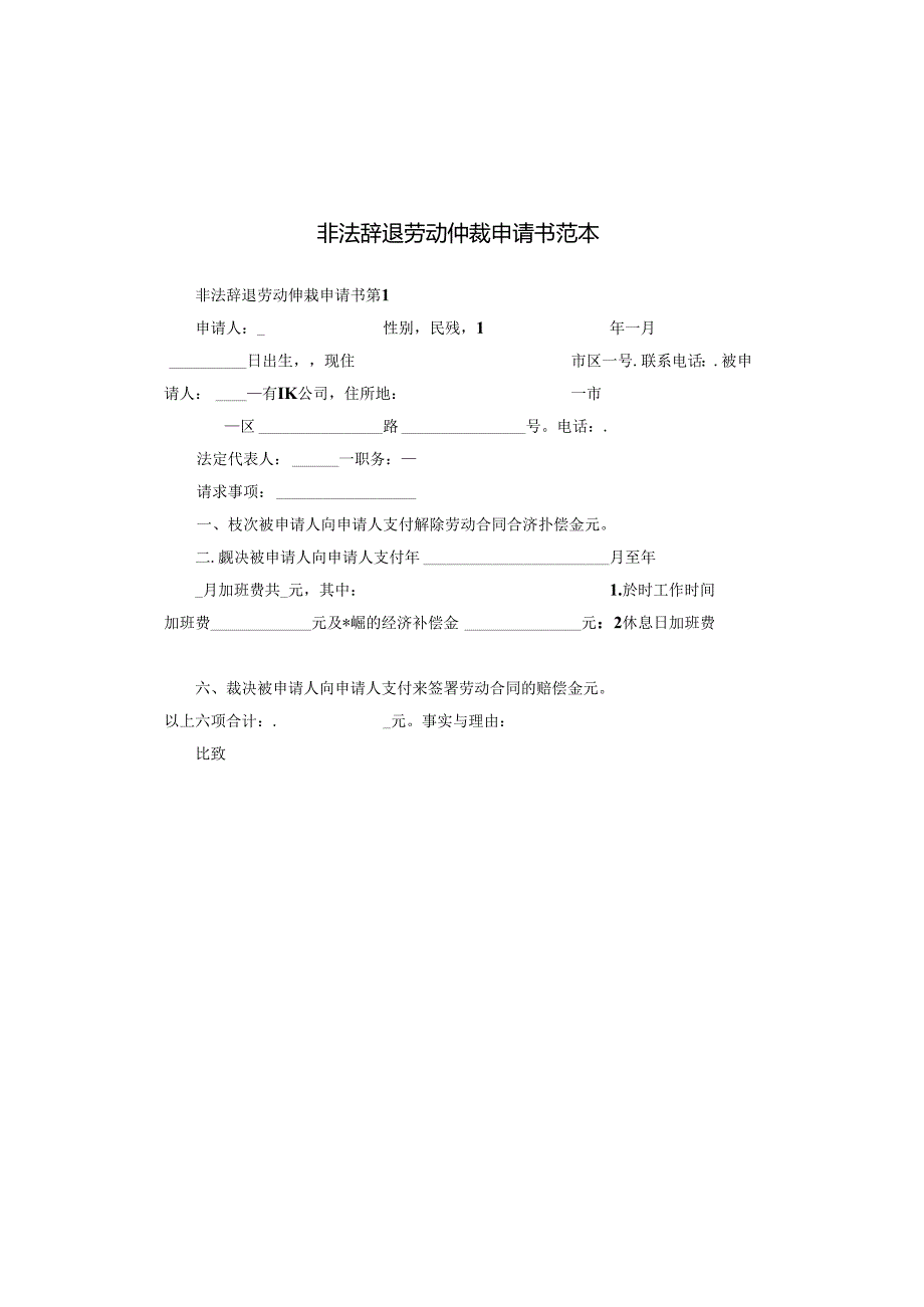 非法辞退劳动仲裁申请书范本.docx_第1页