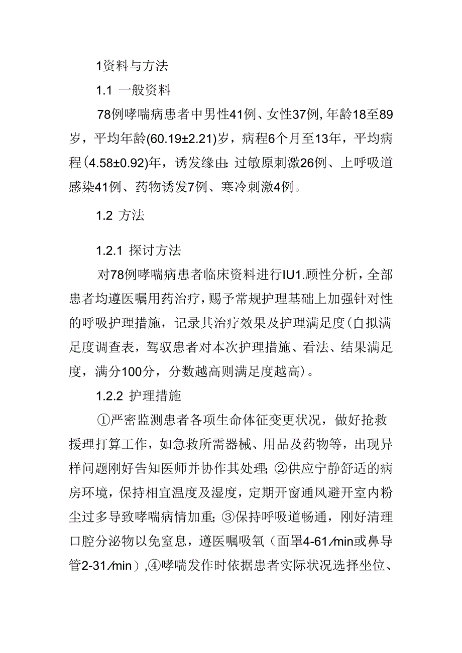 哮喘病患者呼吸护理的应用体会.docx_第2页