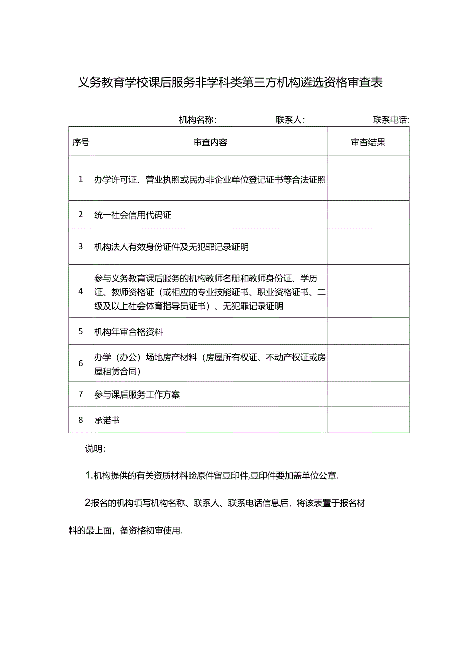 义务教育（中小学）学校课后服务非学科类第三方机构遴选资格审查表.docx_第1页