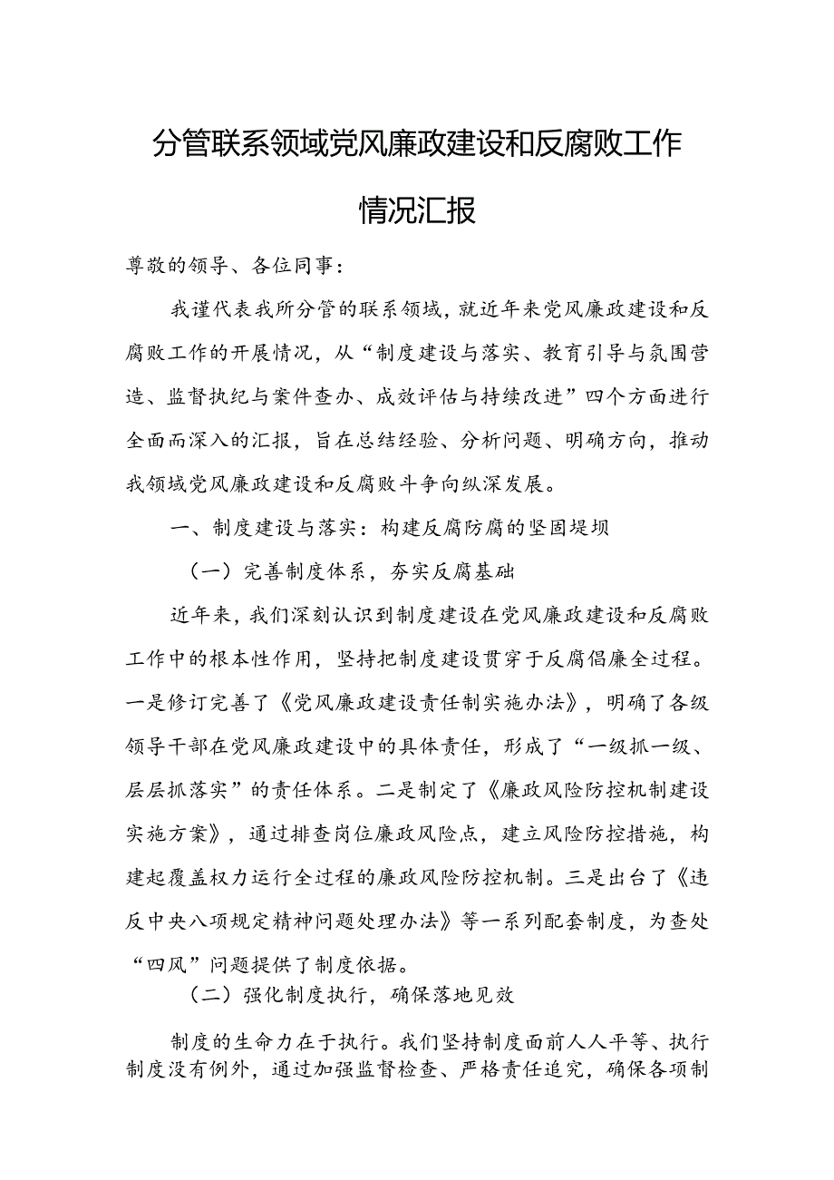 分管联系领域党风廉政建设和反腐败工作情况汇报.docx_第1页