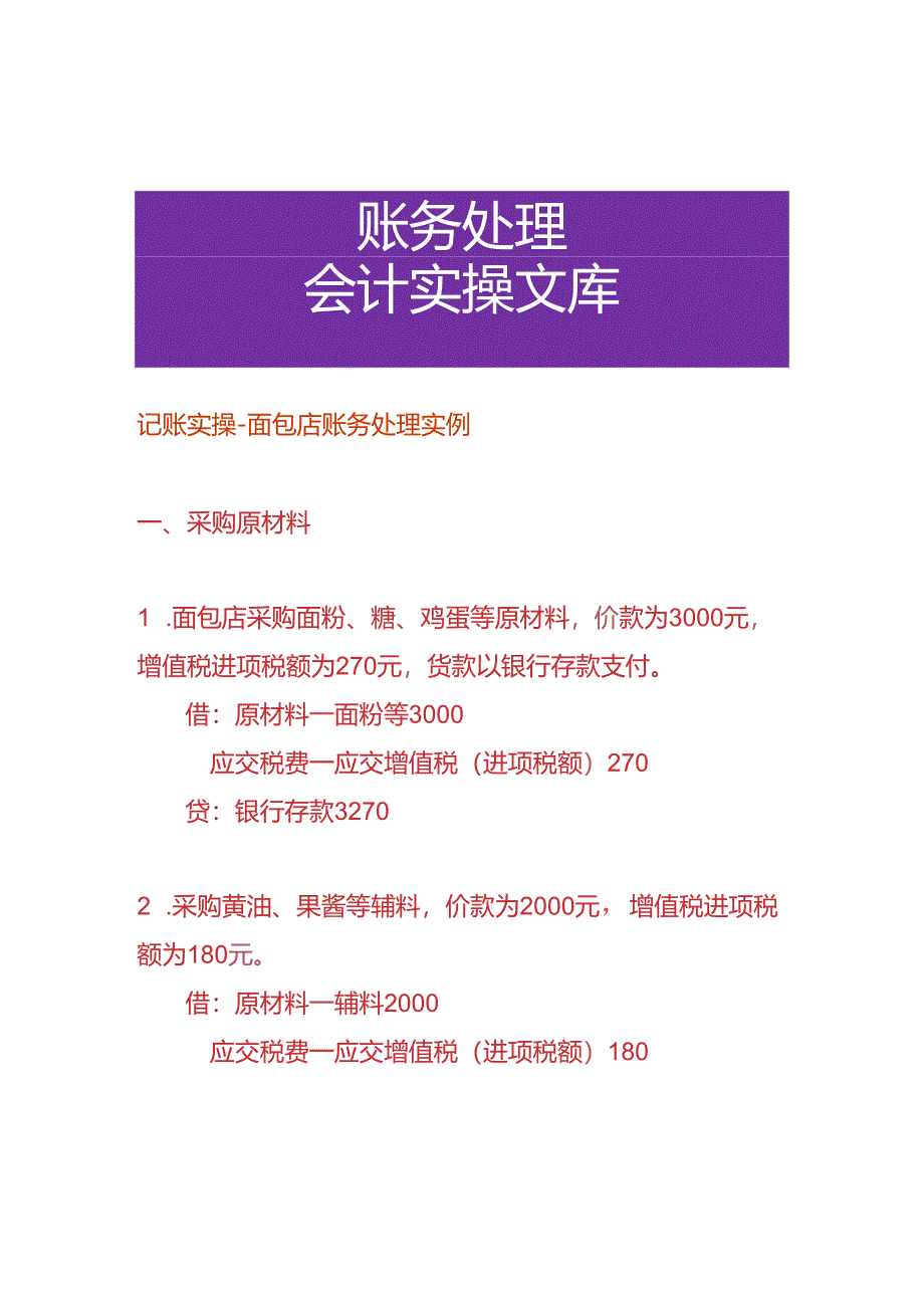 记账实操-面包店账务处理实例.docx_第1页