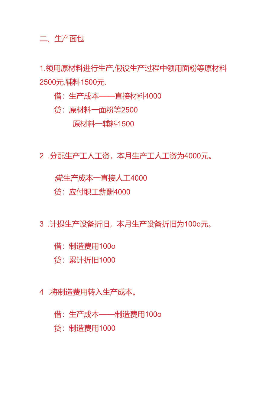 记账实操-面包店账务处理实例.docx_第2页