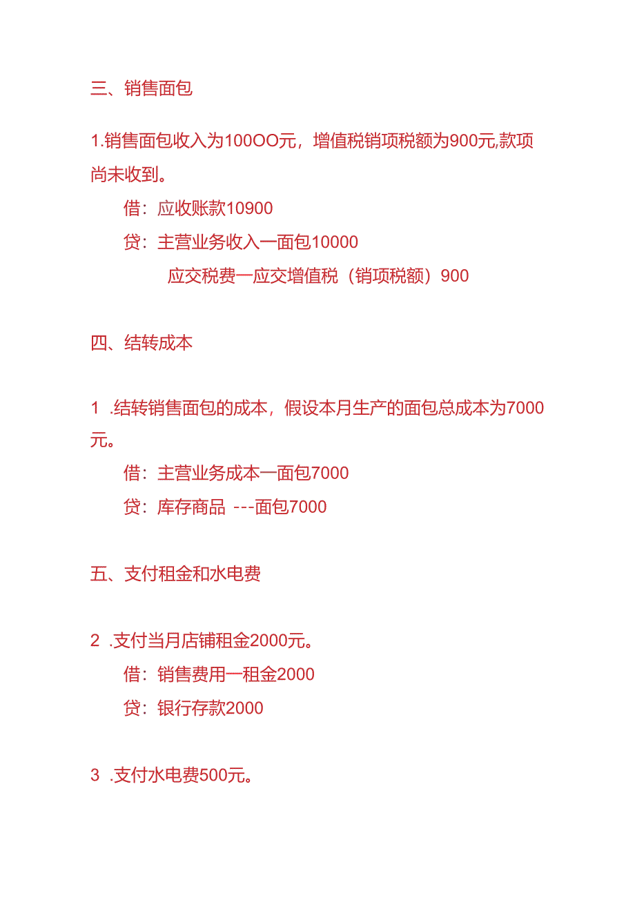 记账实操-面包店账务处理实例.docx_第3页