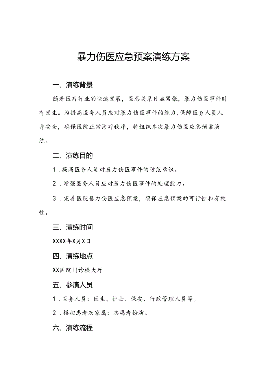 暴力伤医应急预案演练方案(13篇).docx_第1页