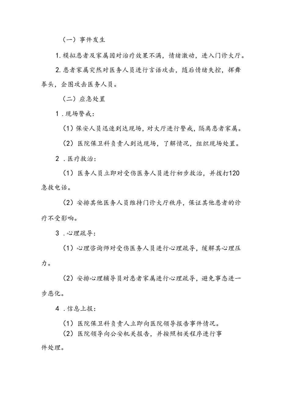 暴力伤医应急预案演练方案(13篇).docx_第2页