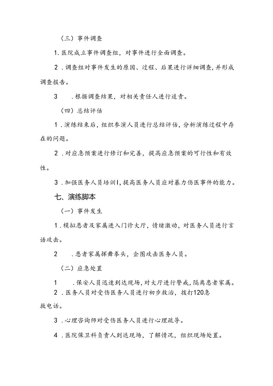 暴力伤医应急预案演练方案(13篇).docx_第3页