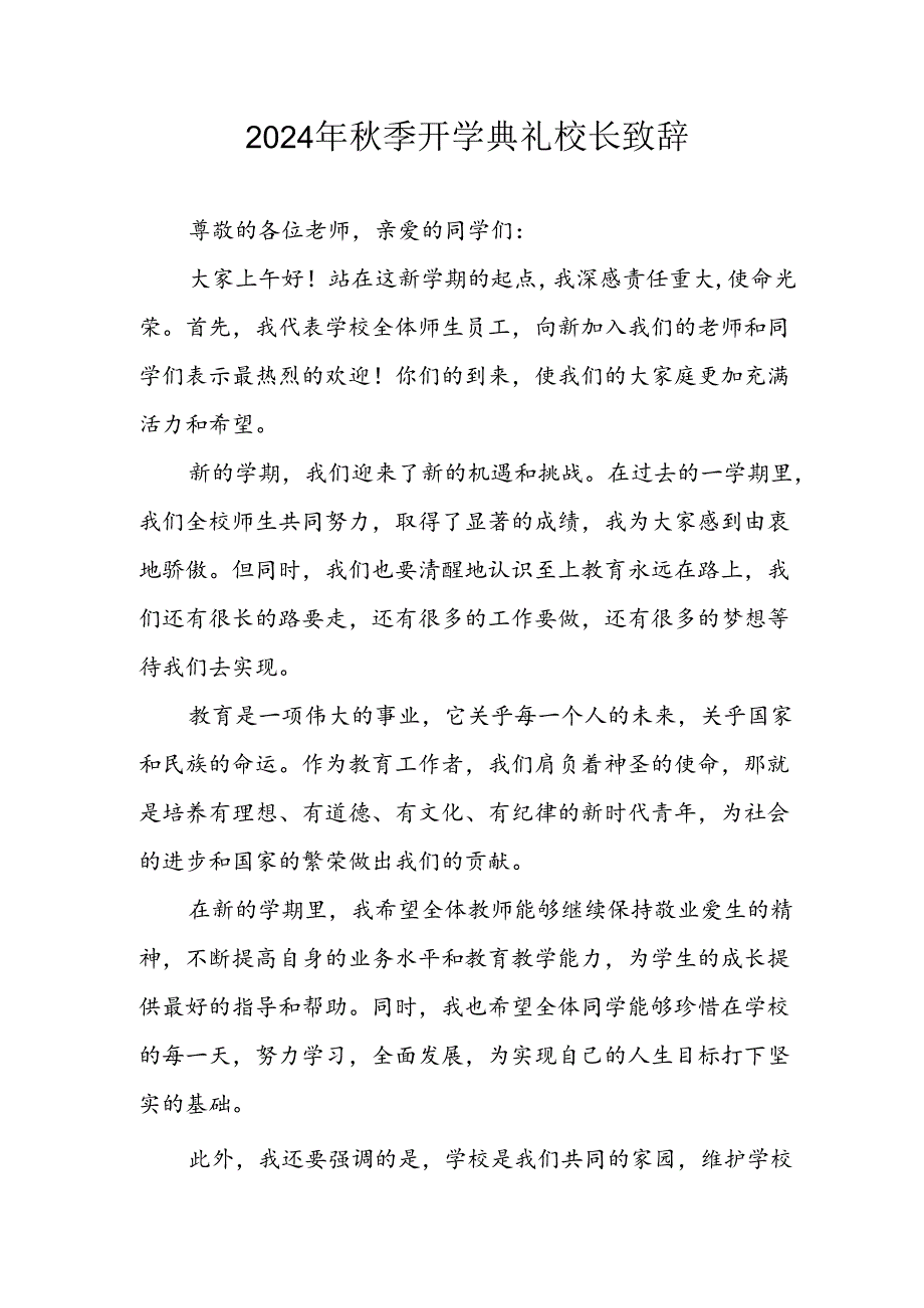 2024年中小学秋季开学典礼校长致辞 （4份）.docx_第1页