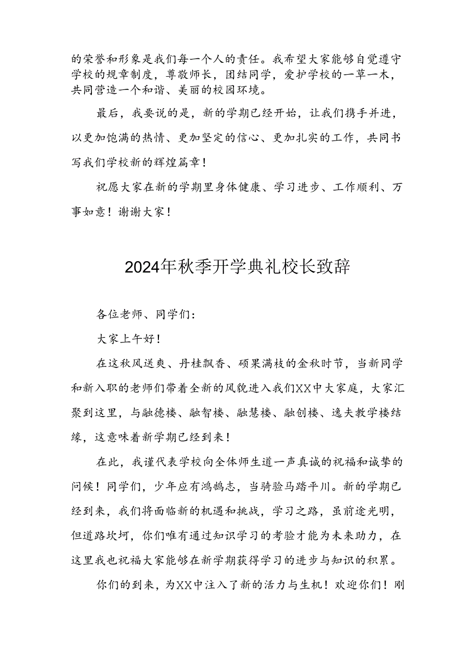 2024年中小学秋季开学典礼校长致辞 （4份）.docx_第2页