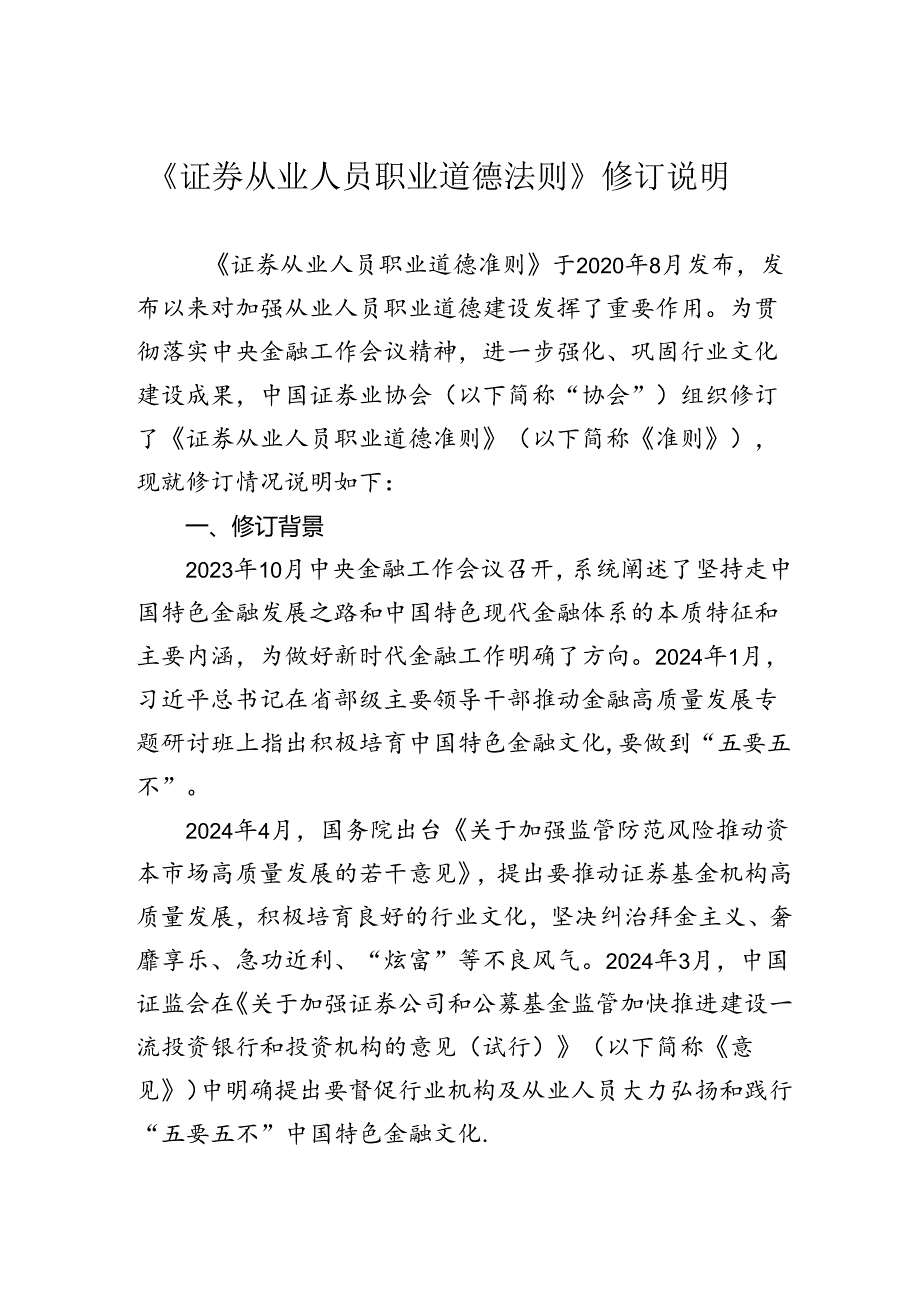 《证券从业人员职业道德准则》.docx_第1页