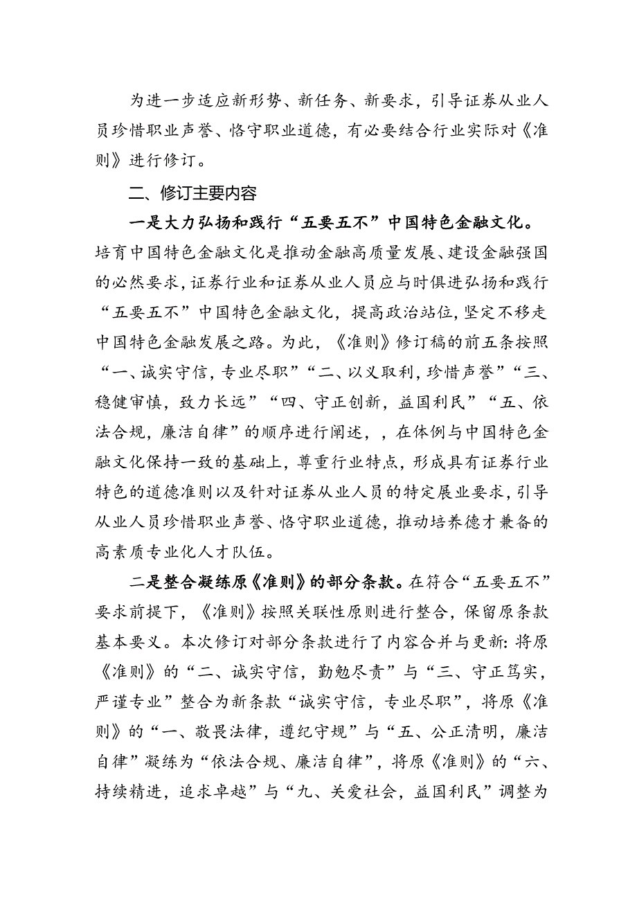 《证券从业人员职业道德准则》.docx_第2页