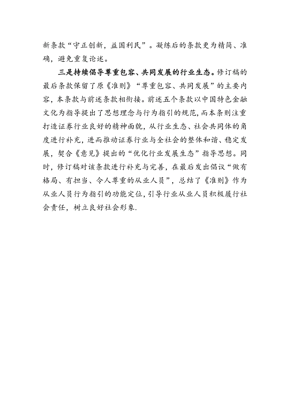 《证券从业人员职业道德准则》.docx_第3页