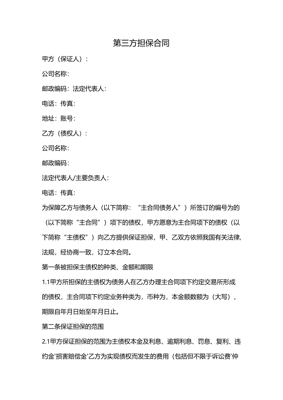 第三方担保合同.docx_第1页