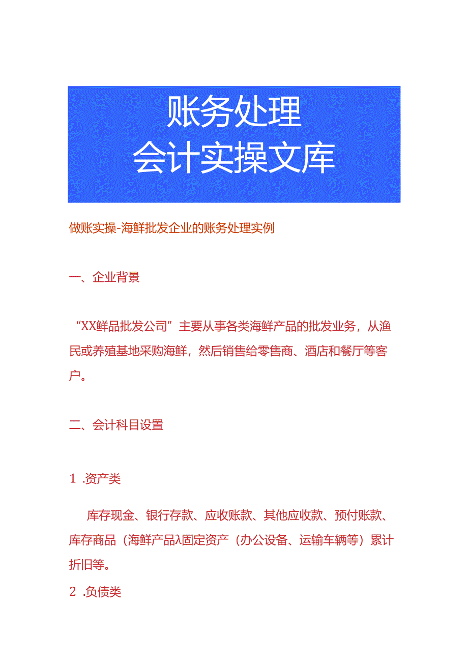 做账实操-海鲜批发企业的账务处理实例.docx_第1页