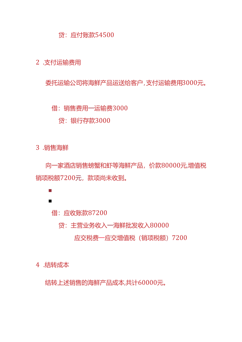 做账实操-海鲜批发企业的账务处理实例.docx_第3页