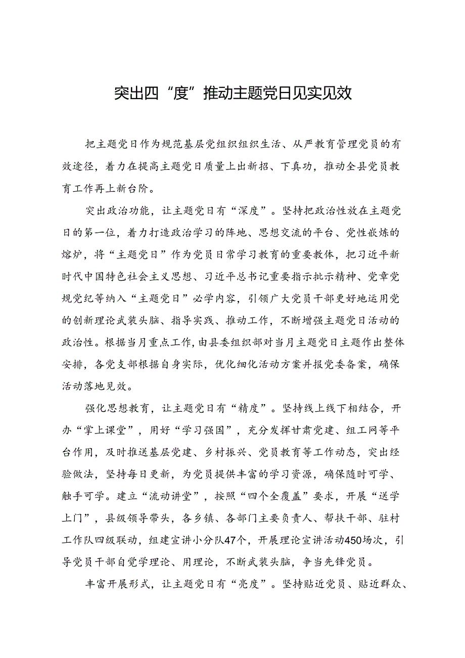 突出四“度”推动主题党日见实见效.docx_第1页