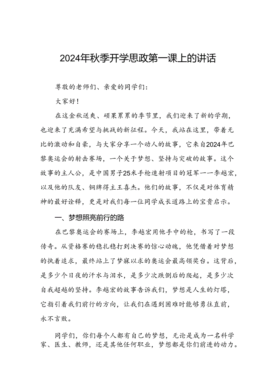 校长2024年秋季学期思政课国旗下讲话(巴黎奥运会)十九篇.docx_第1页