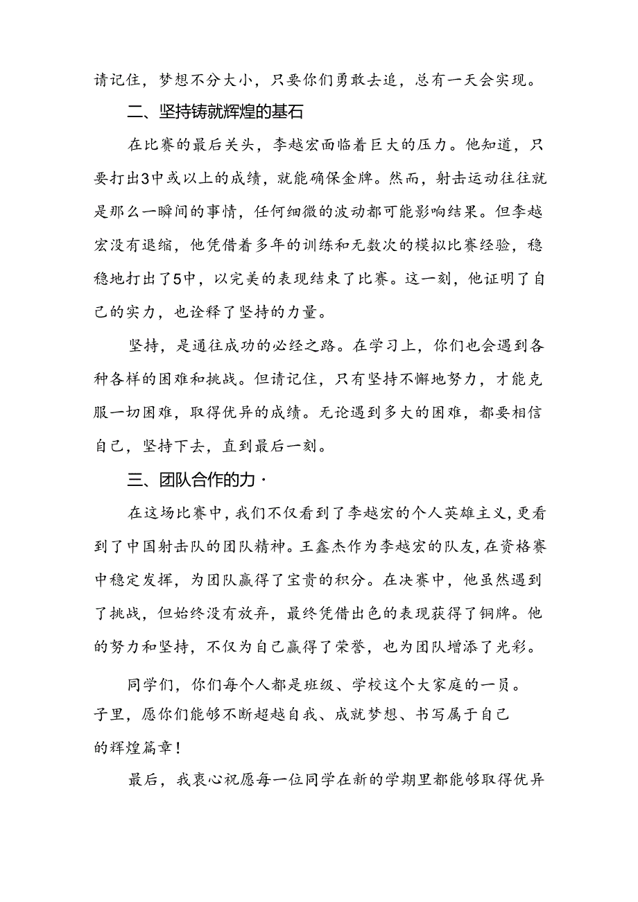 校长2024年秋季学期思政课国旗下讲话(巴黎奥运会)十九篇.docx_第2页