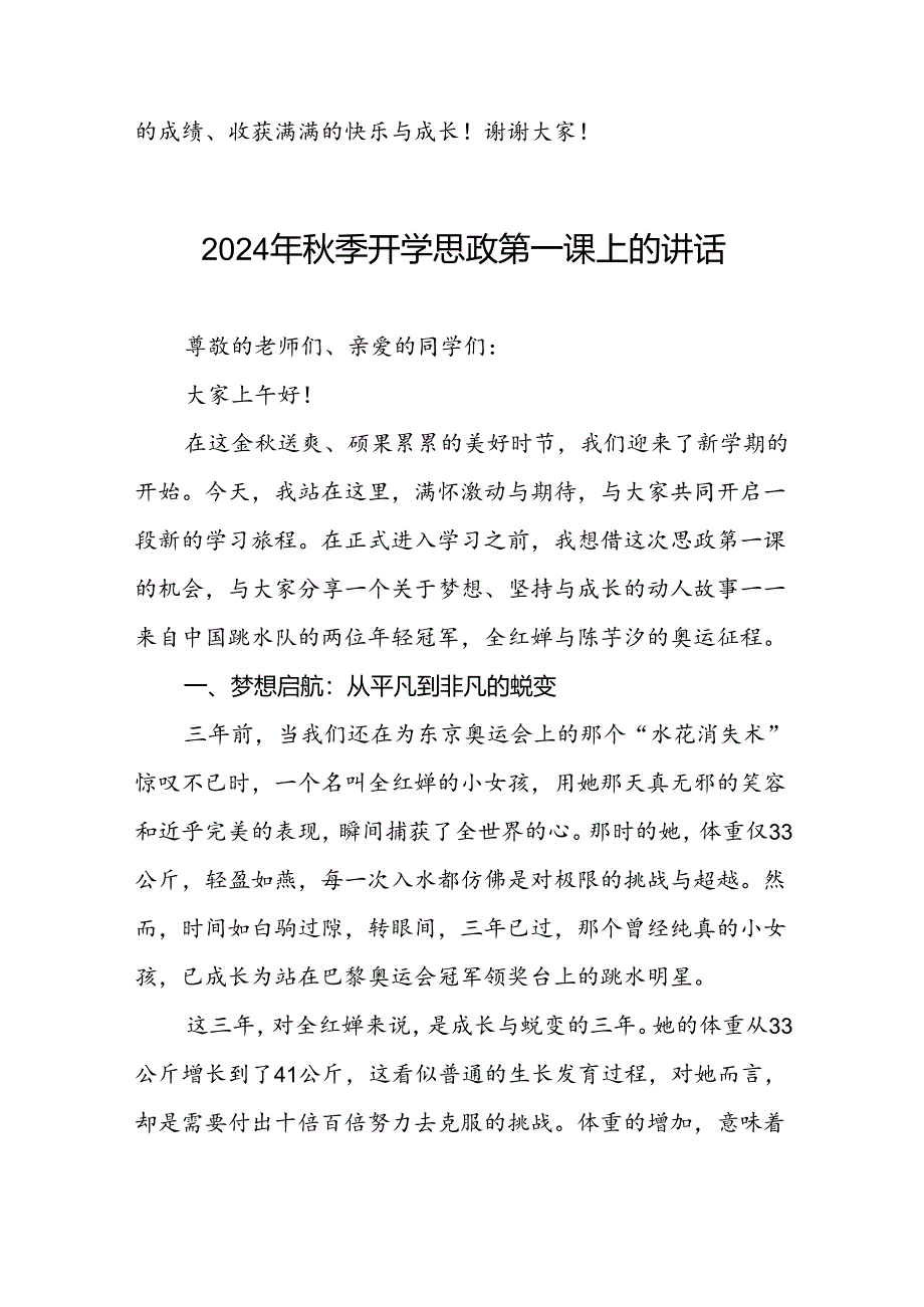 校长2024年秋季学期思政课国旗下讲话(巴黎奥运会)十九篇.docx_第3页