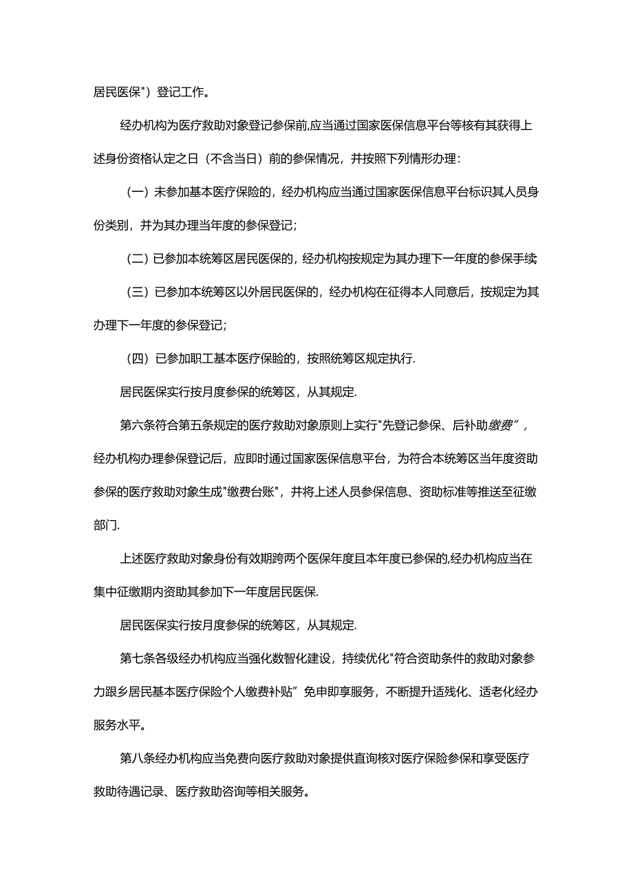 《广东省医疗救助经办规程（试行）》全文及解读.docx_第2页