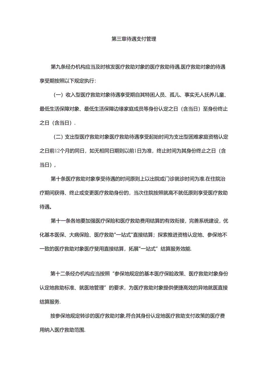 《广东省医疗救助经办规程（试行）》全文及解读.docx_第3页