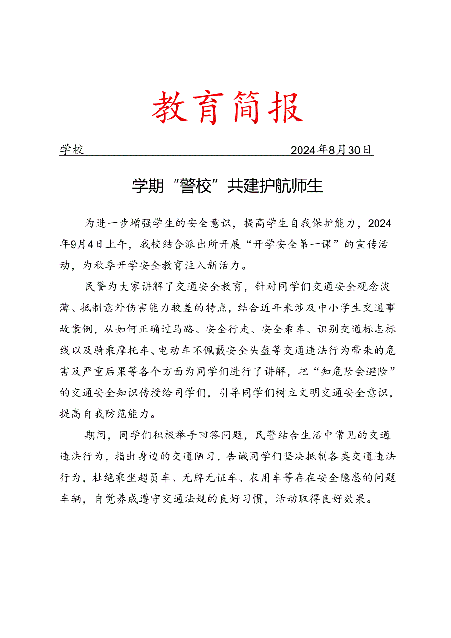 开学第一课安全知识进校园简报.docx_第1页