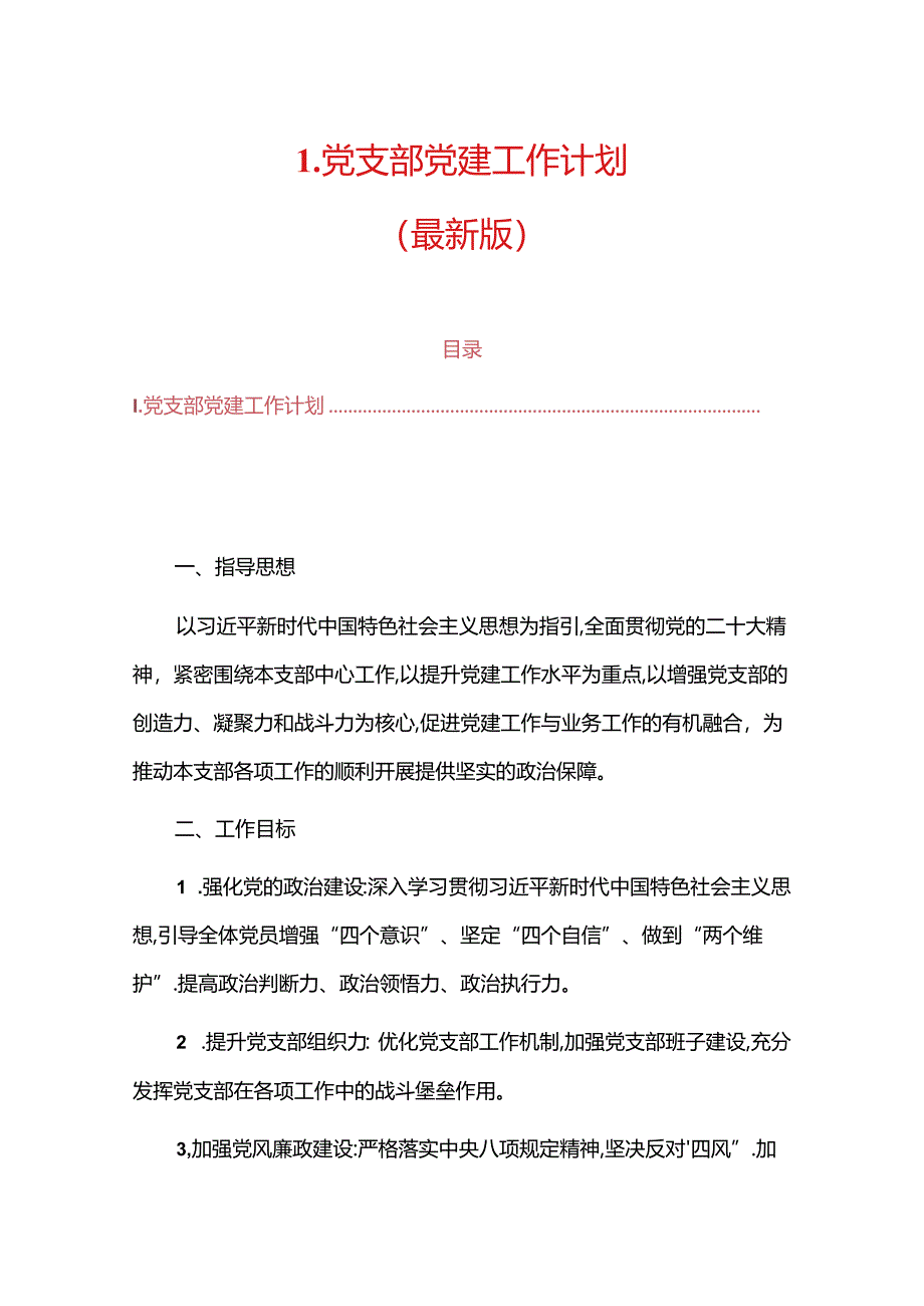 1.关于党支部党建工作计划（最新版）.docx_第1页