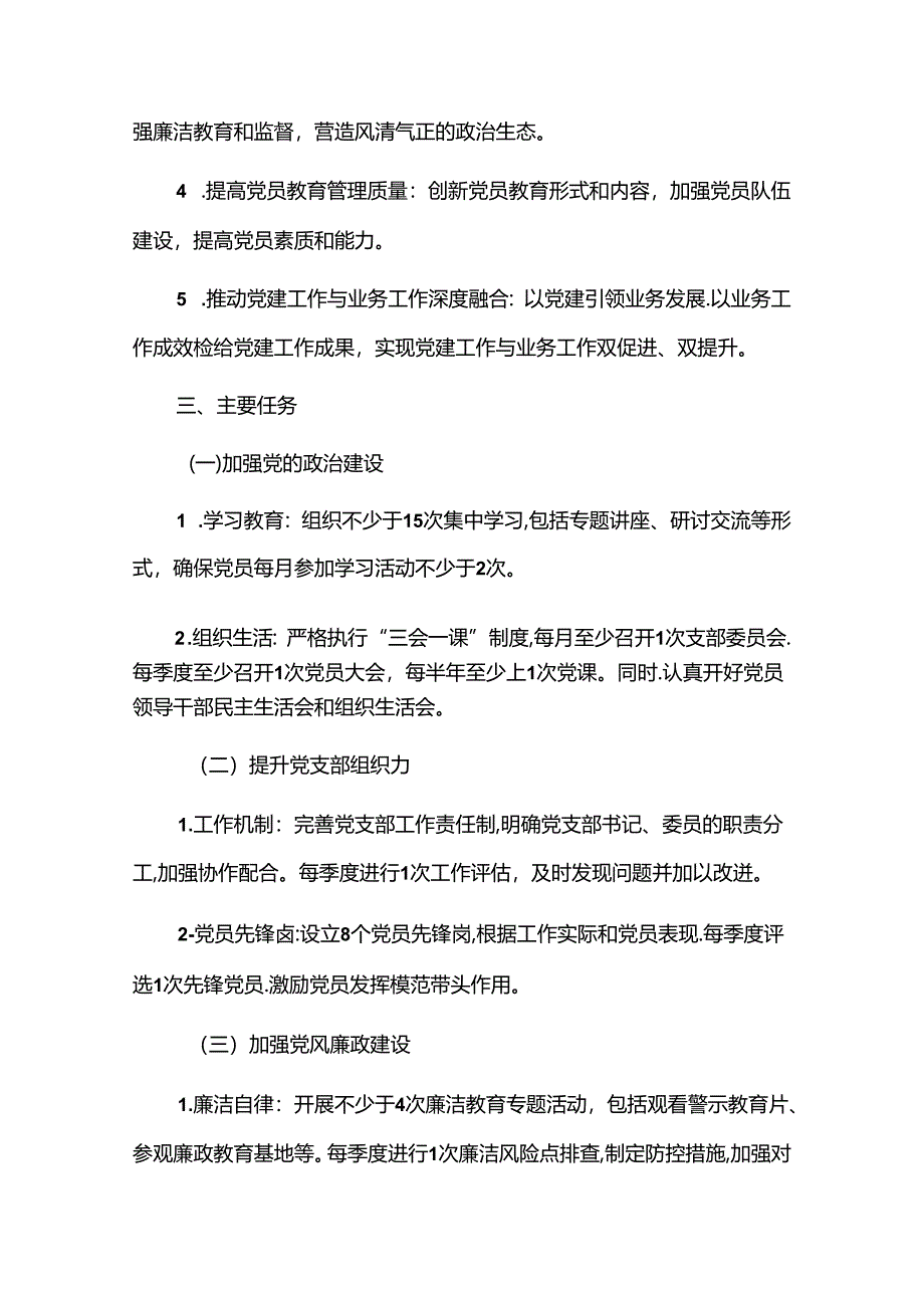 1.关于党支部党建工作计划（最新版）.docx_第2页