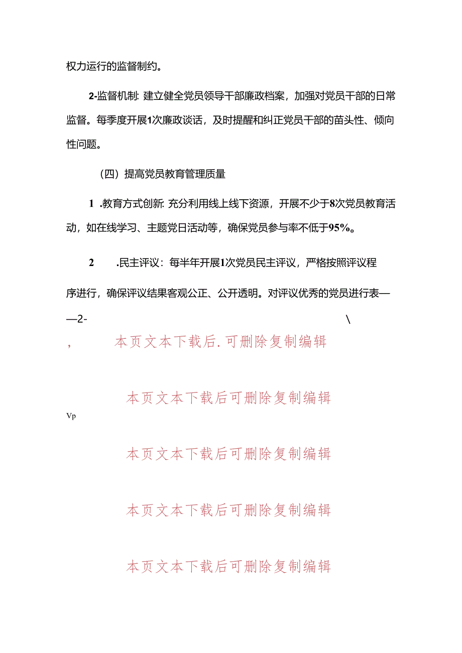 1.关于党支部党建工作计划（最新版）.docx_第3页