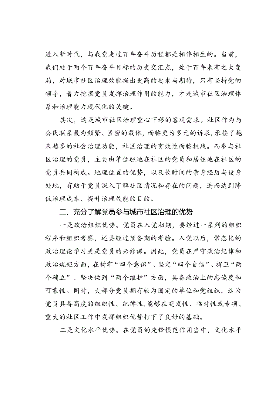 党课讲稿：发挥社区党员作用推动基层治理再上新台阶.docx_第2页