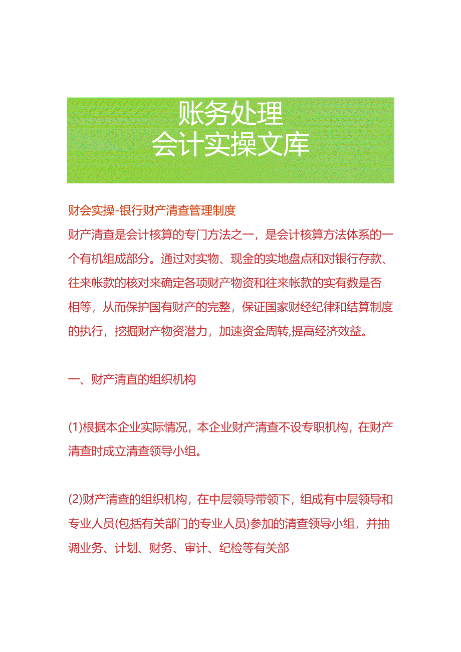 财会实操-银行财产清查管理制度.docx_第1页