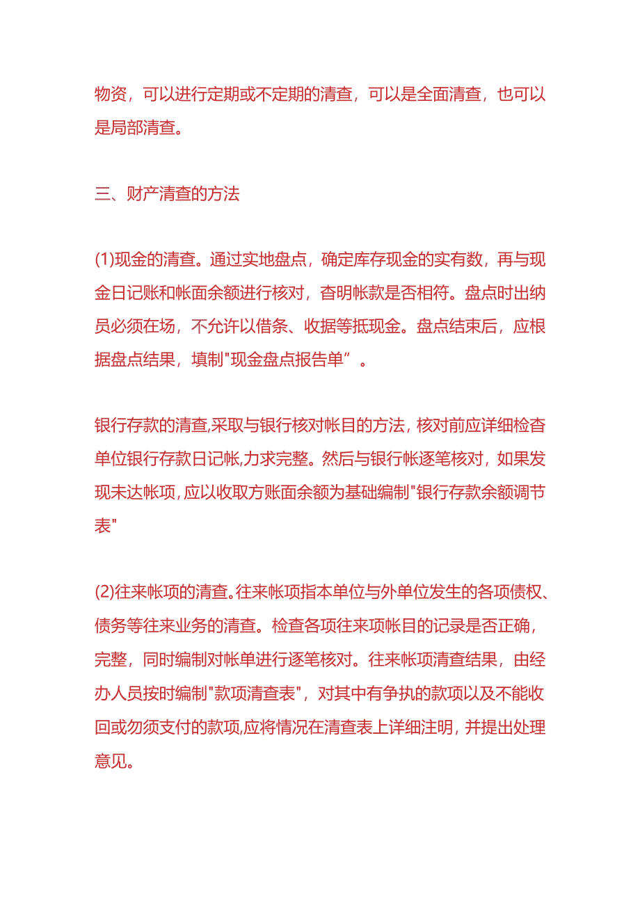 财会实操-银行财产清查管理制度.docx_第3页