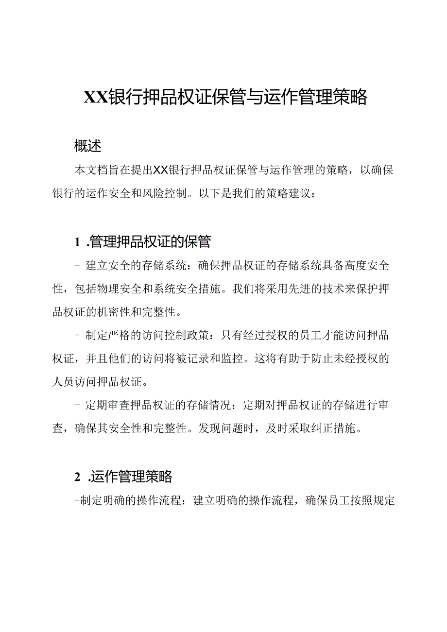 XX银行押品权证保管与运作管理策略.docx_第1页