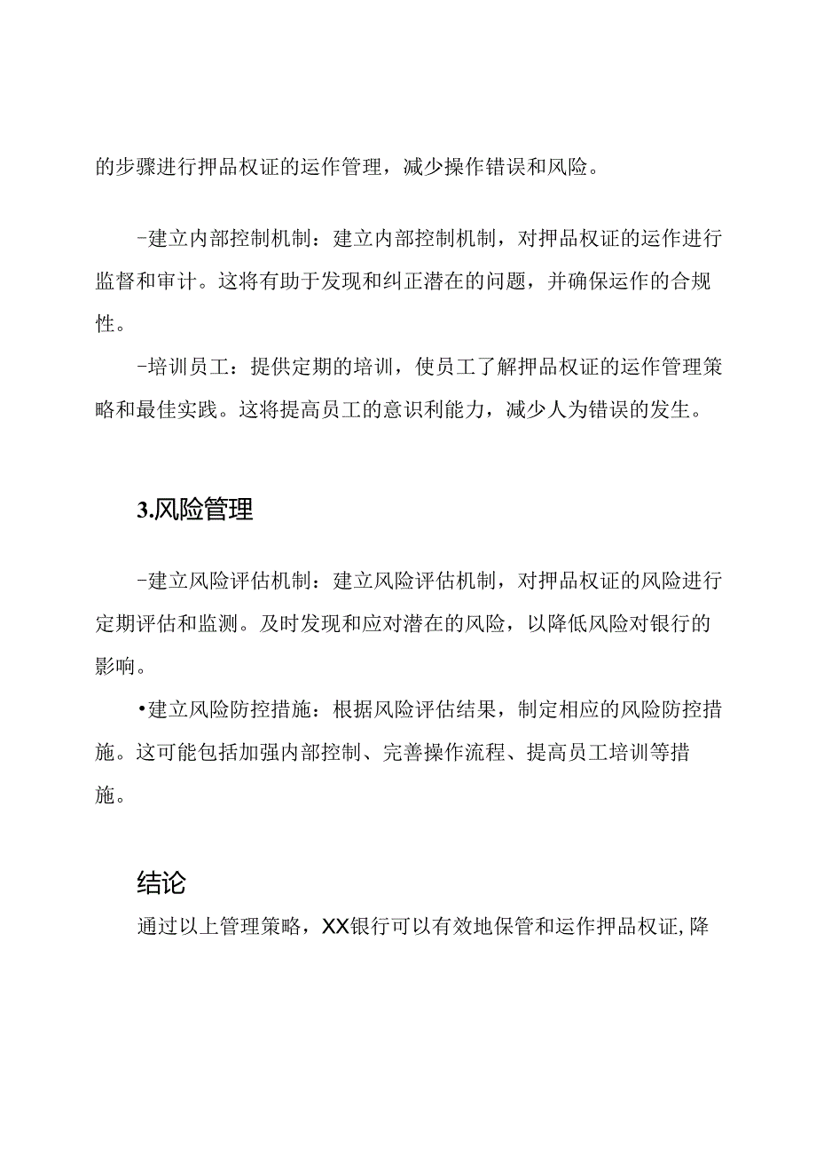 XX银行押品权证保管与运作管理策略.docx_第2页