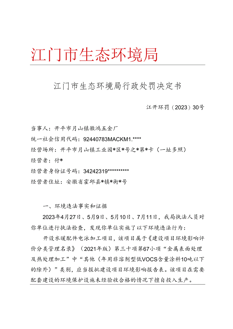 开平市环境保护局行政处罚听证告知书.docx_第1页