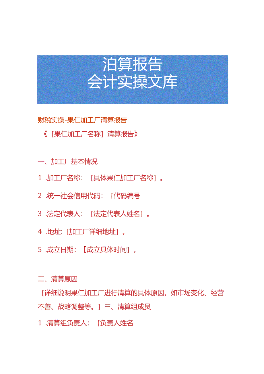 财税实操-果仁加工厂清算报告.docx_第1页