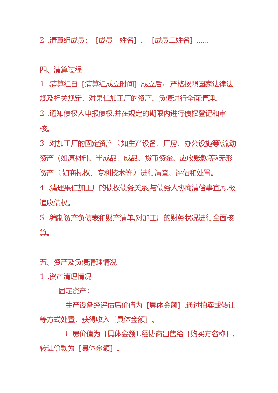 财税实操-果仁加工厂清算报告.docx_第2页