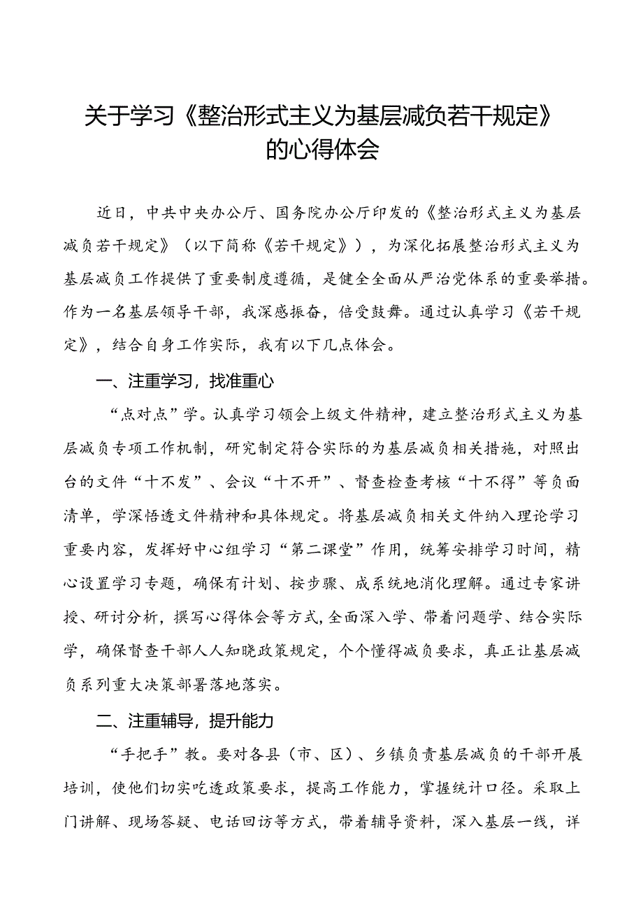 《整治形式主义为基层减负若干规定》心得体会发言材料.docx_第1页