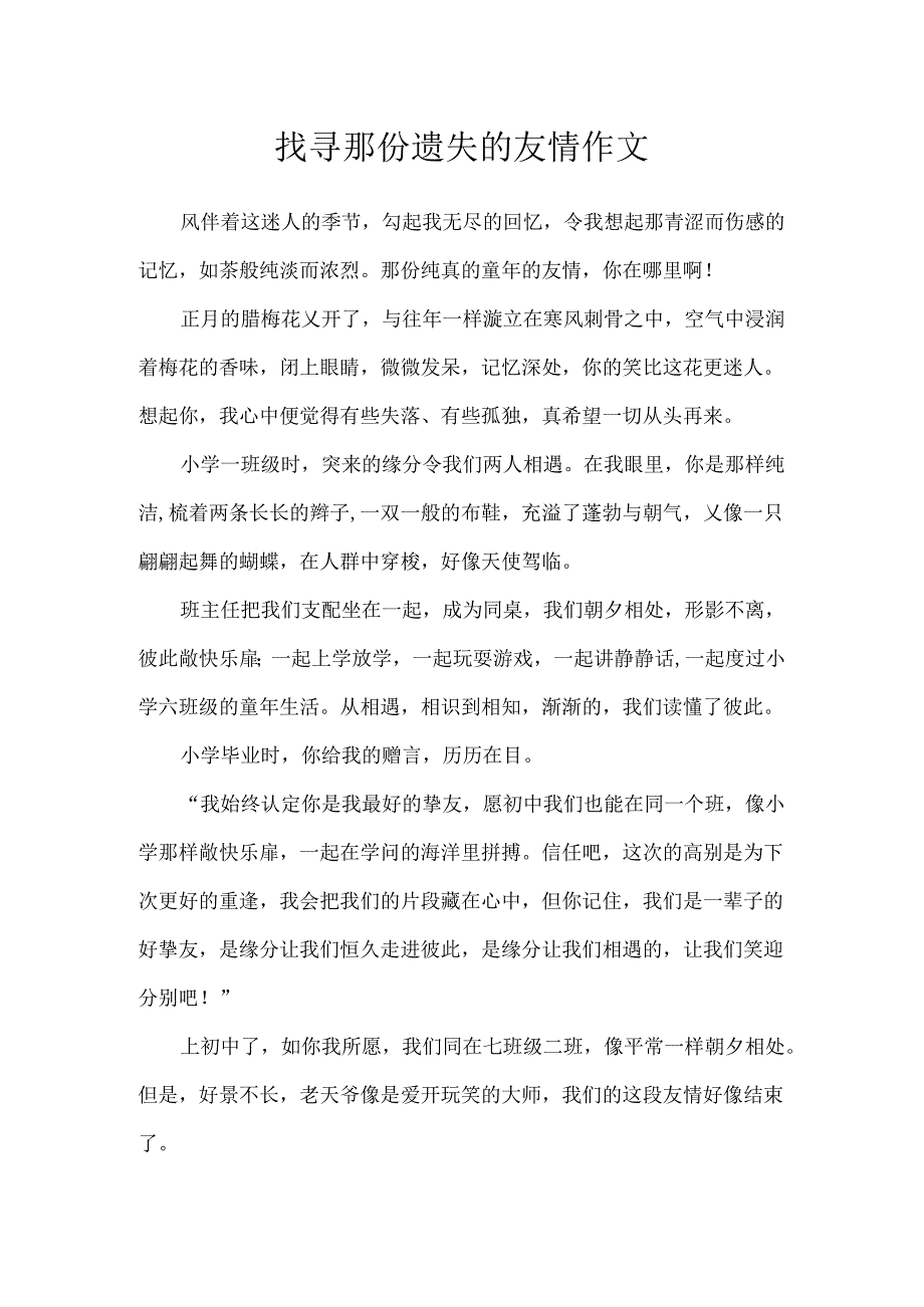 寻找那份遗失的友谊作文.docx_第1页