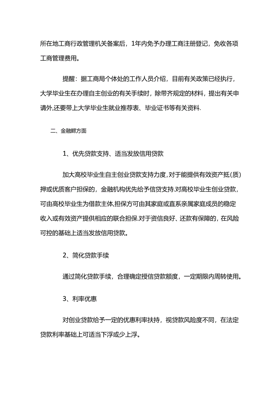 创业政策国家在大学生创业方面的政策支持.docx_第2页