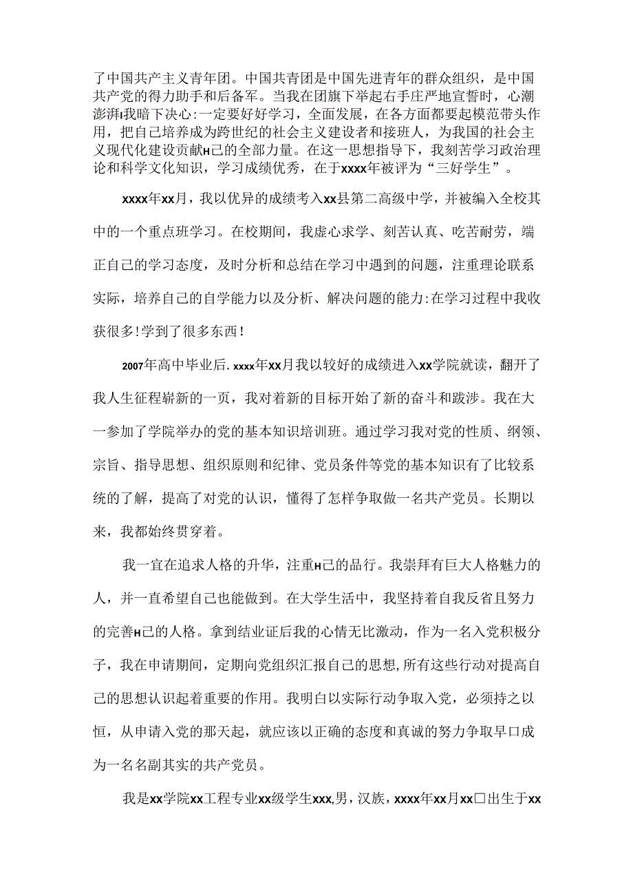 入党个人简历.docx_第2页