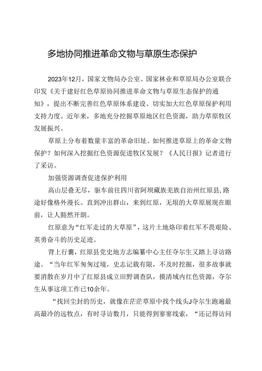 多地协同推进革命文物与草原生态保护.docx_第1页