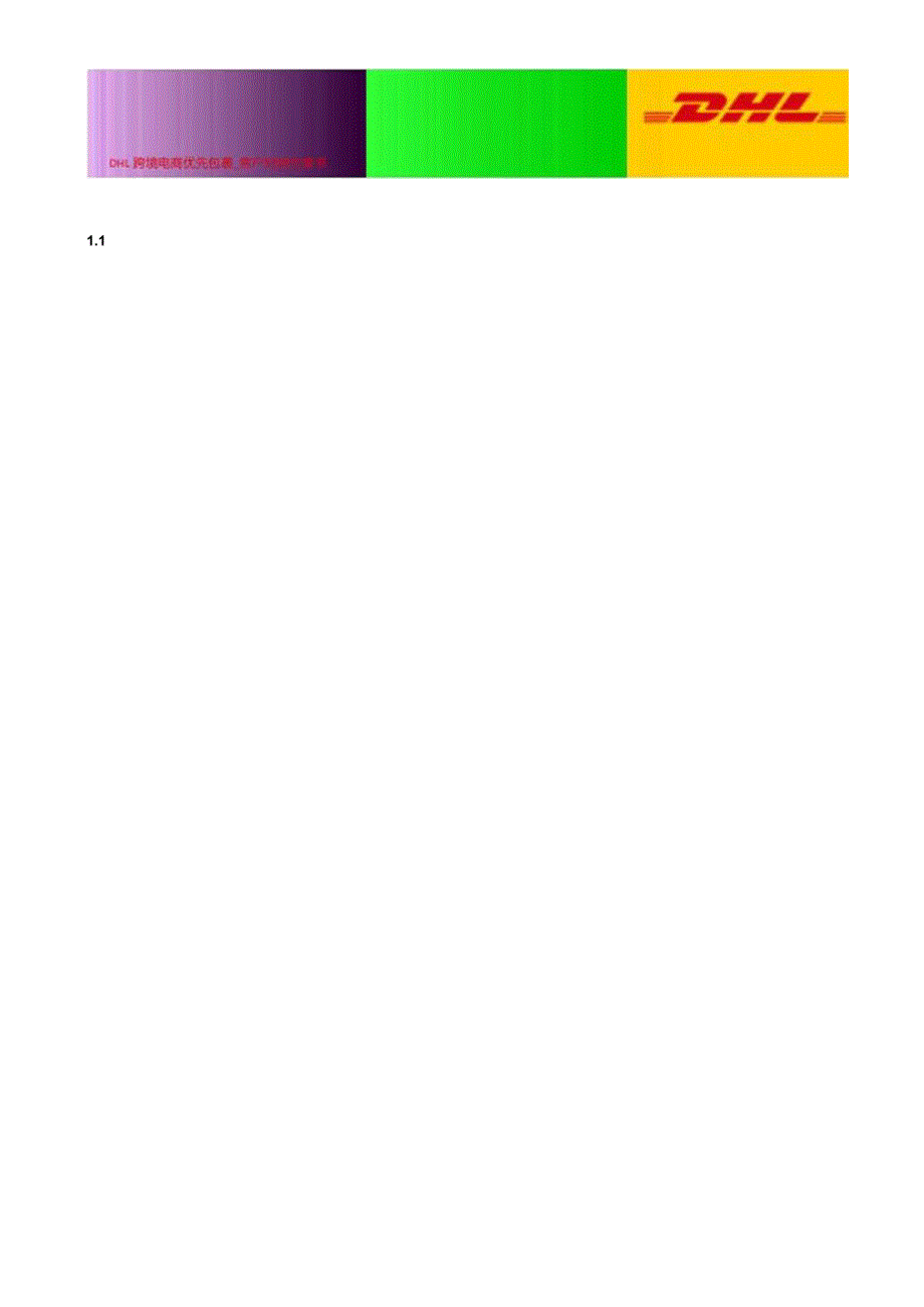 DHL跨境电商优先包裹客户对接方案书.docx_第3页