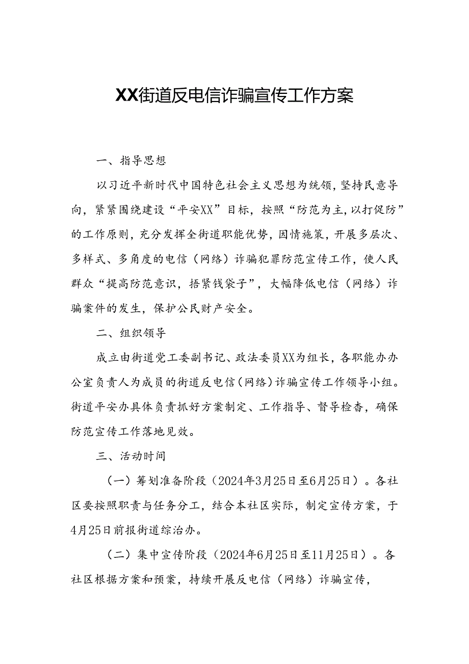 XX街道反电信诈骗宣传工作方案.docx_第1页