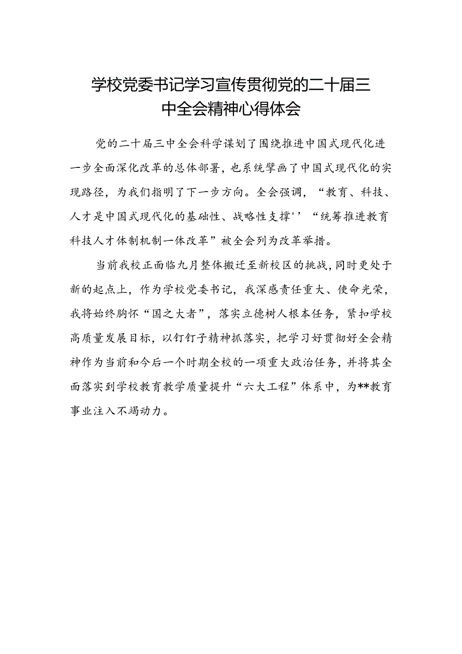 学校党委书记学习宣传贯彻党的二十届三中全会精神心得体会.docx_第1页