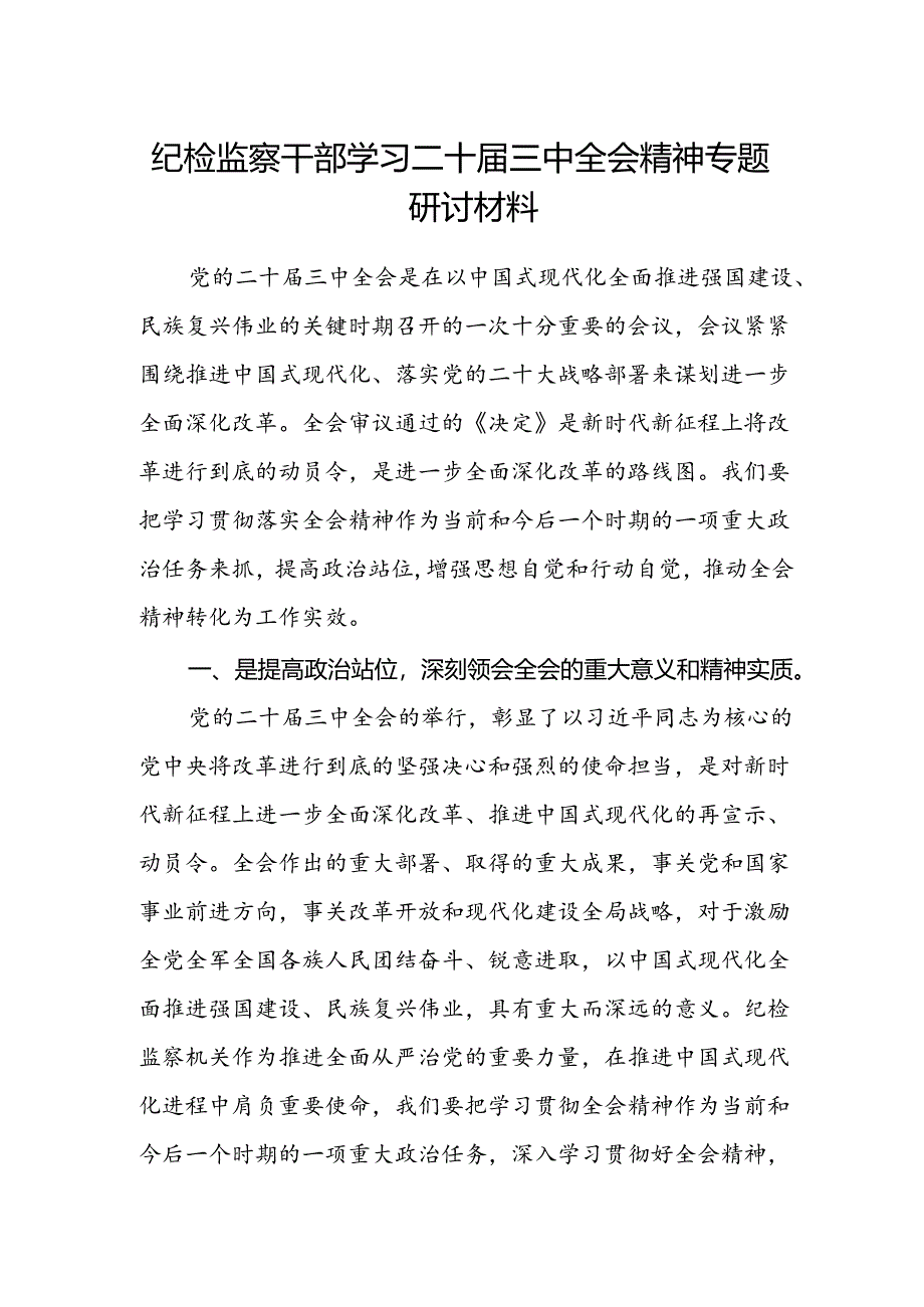 纪检监察干部学习二十届三中全会精神专题研讨材料.docx_第1页