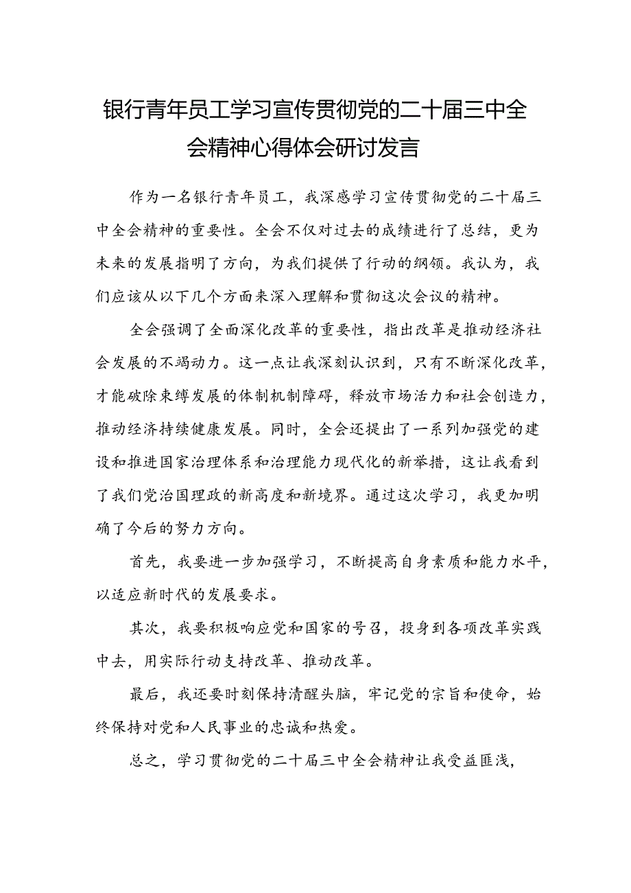 银行青年员工学习宣传贯彻党的二十届三中全会精神心得体会研讨发言.docx_第1页